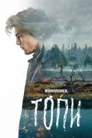 Топи 1-7 серия смотреть онлайн лордфильм