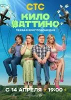 Киловаттино смотреть онлайн лордфильм