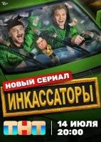 Инкассаторы 1-4 серия смотреть онлайн лордфильм