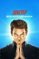 Декстер: Воскрешение 1-3 серии смотреть онлайн лордфильм