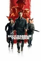 Бесславные ублюдки смотреть онлайн лордфильм