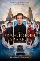 Фандорин. Азазель 1-6 серии смотреть онлайн лордфильм
