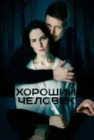 Хороший человек 1 сезон смотреть онлайн лордфильм