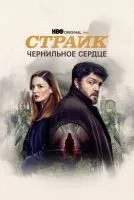 Страйк 1-6 сезон смотреть онлайн лордфильм