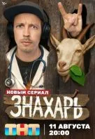 Знахарь 1-6 серии смотреть онлайн лордфильм