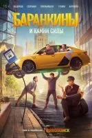 Баранкины и камни силы 1-3 серии смотреть онлайн лордфильм