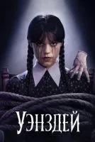 Уэнcдей 1-2 сезон смотреть онлайн лордфильм