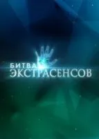Битва экстрасенсов 1-14 сезон смотреть онлайн лордфильм