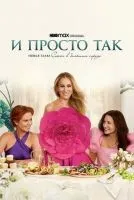 И просто так 1-3 сезон смотреть онлайн лордфильм